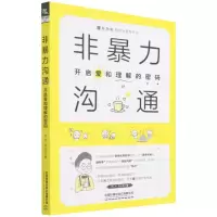 [N]非暴力沟通(开启爱和理解的密码)/新励成软实力教育丛书-9787113284510