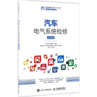 [M]汽车电气系统检修-9787115429896