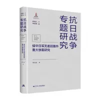 [N]侵华日军无差别轰炸重大惨案研究(精)/抗日战争专题研究-9787214260161