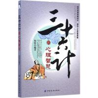 [M]三十六计的心理智慧-9787518010684