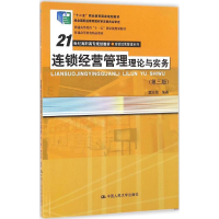 [M]连锁经营管理理论与实务-9787300151793