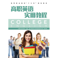 [M]高职英语实用教程/王海燕 刘民 杨芳-9787115433336
