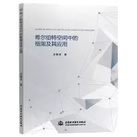 [N]希尔伯特空间中的框架及其应用-9787517086567