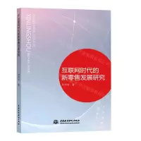 [N]互联网时代的新零售发展研究-9787517085263