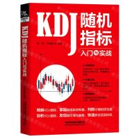 [N]KDJ随机指标入门与实战-9787113270315