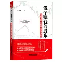 [N]做个赚钱的股东(稳健高收益的股市投资法则)-9787113270360