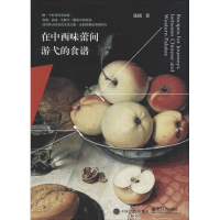 [M]在中西味蕾间游弋的食谱-9787121297861