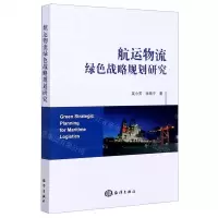 [N]航运物流绿色战略规划研究-9787521006001