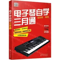 [N]电子琴自学三月通-9787122380678