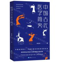 [N]中国古代医学简史(精)-9787225062006