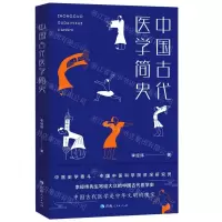 [N]中国古代医学简史(精)-9787225062006