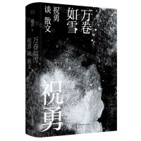 [N]万卷如雪(祝勇谈散文)(精)-9787500875437