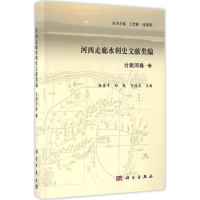 [M]河西走廊水利史文献类编-9787030419415