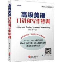[M]高级美语口语和写作特训-9787119104034