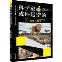 [N]动物与植物/科学家或许是错的-9787550515666