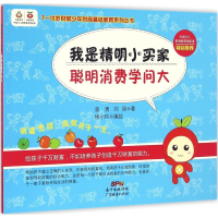 [M]我是精明小买家,聪明消费学问大 曾勇,刘园 著;侯小玲 绘 -9787545448245