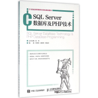 [M]SQL SERVER数据库及PHP技术/李春翔 谢晓艳 杨圣洪-9787115417008