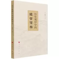 [N]历史观照中的经世儒学-9787010227825