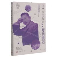[N]日本国民作家--夏目漱石/阅读世界文学巨匠系列-9787568069823