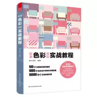 [N]软装色彩搭配(实战教程)(精)-9787571318277