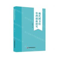[N]现代图书馆管理创新研究-9787504771797