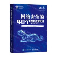 [N]网络安全的40个智慧洞见(2020)-9787115566263