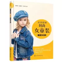 [N]实用图解时尚女童装裁剪90例-9787122377371