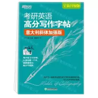 [N]考研英语高分写作字帖(意大利斜体加强版全新升级版)-9787572218910