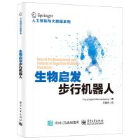 [N]生物启发步行机器人/人工智能与大数据系列-9787121413582