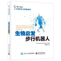 [N]生物启发步行机器人/人工智能与大数据系列-9787121413582