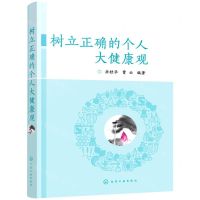 [N]树立正确的个人大健康观-9787122389954