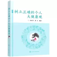 [N]树立正确的个人大健康观-9787122389954