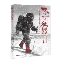[N]不可征服(中国姑娘徒步南极难抵极纪实)(精)-9787507850079