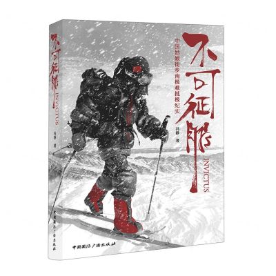 [N]不可征服(中国姑娘徒步南极难抵极纪实)(精)-9787507850079