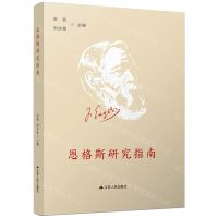 [N]恩格斯研究指南-9787214255099