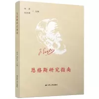 [N]恩格斯研究指南-9787214255099