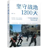 [N]坚守战地1200天(一个中国记者眼中的阿拉伯之殇)-9787214262127