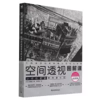 [N]空间透视图解课(让你的画面更有镜头感)-9787515363875