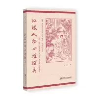 [N]红楼人物心理探真-9787522808093