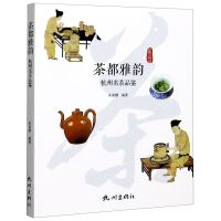 [N]茶都雅韵(杭州名茶品鉴)/世界的杭州-9787556511686