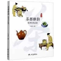 [N]茶都雅韵(杭州名茶品鉴)/世界的杭州-9787556511686