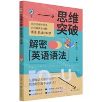 [N]思维突破(解密英语语法)-9787522501062