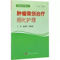 肿瘤微创治疗细化护理