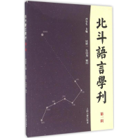 [M]北斗语言学刊-9787532581085
