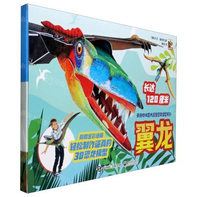 [N]翼龙/重返地球超大炫酷恐龙模型系列-9787121383045