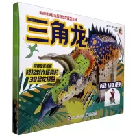 [N]三角龙/重返地球超大炫酷恐龙模型系列-9787121384677