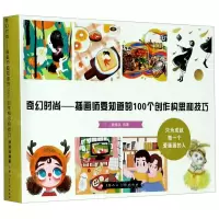 [N]奇幻时尚--插画师要知道的100个创作构思和技巧-9787558616815