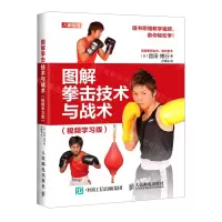 [N]图解拳击技术与战术(视频学习版)-9787115537812