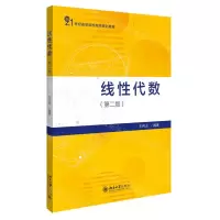 [N]线性代数(第2版21世纪高等院校数学规划教材)-9787301315026