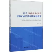 [N]新型不可抗力事件建筑企业法律风险防控指引-9787112252046